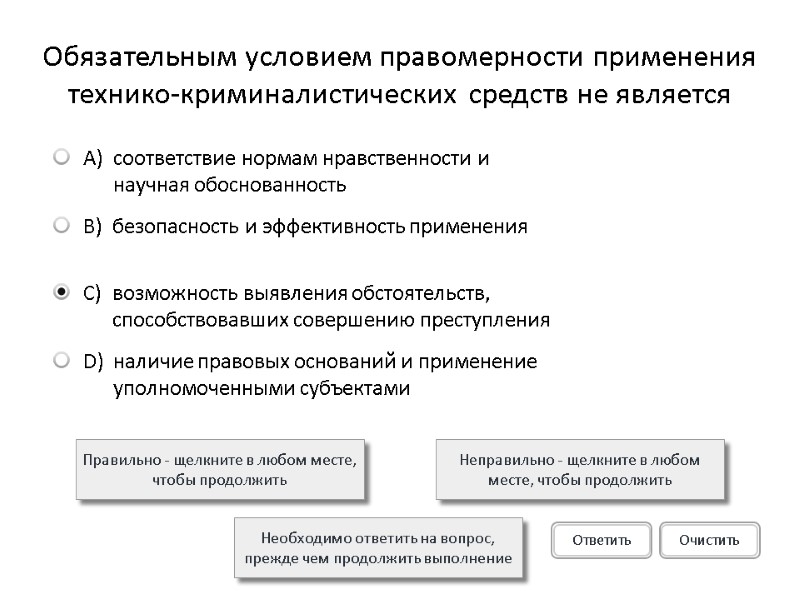 Обязательным условием правомерности применения технико-криминалистических средств не является Правильно - щелкните в любом месте,